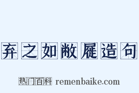 弃之如敝屣造句是什么意思的图片